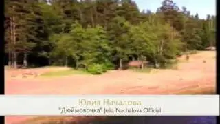Юлия Началова 
