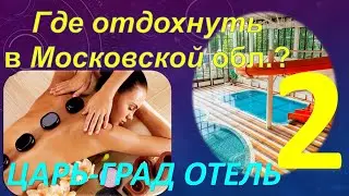 Где отдохнуть в Подмосковье? Обзор курорт-отеля 