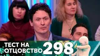 Тест на отцовство | Выпуск 298