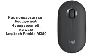 Как пользоваться  безшумной безпроводной мышью Logitech Pebble M350