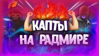 СТАРЫЕ И НОВЫЕ КАПТЫ НА РАДМИР РП (RADMIR RP)