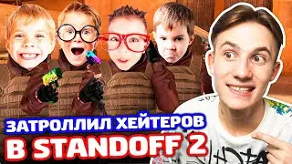 ТРОЛЛИНГ 4 ХЕЙТЕРОВ В STANDOFF 2!