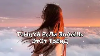 🌙ТАНЦУЙ ЕСЛИ ЗНАЕШЬ ЭТОТ ТРЕНД 🌸ТРЕНДЫ ТИК ТОК🌙ТРЕНДЫ 2024🌸Tik Tok trends 2024🌙