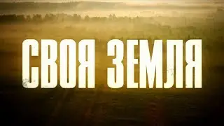 Своя земля. 1 серия | Русский сериал | Драма