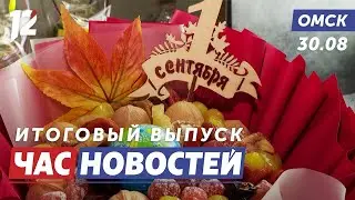 Причёски и букеты к 1 сентября / Презентация «Авангарда» / Обманули пенсионерку. Новости Омска