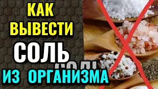Как вывести соль и лишнюю воду из организма / Как я похудела на 94кг и укрепила здоровье