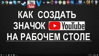 Как создать значок кнопку иконку YouTube на рабочем столе Windows