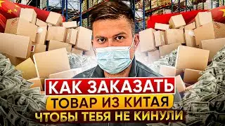 Как заказать товары из Китая. Как начать товарный бизнес с Китаем. Как выбрать поставщика