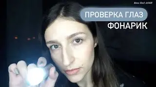 Релакс терапия(📌старое видео)/АСМР/Проверю тебе глазки - ASMR/I'll check your eyes