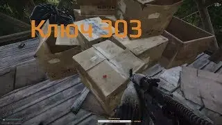 Escape from Tarkov: Ключ от 303 комнаты в санатория. Карта Берег.