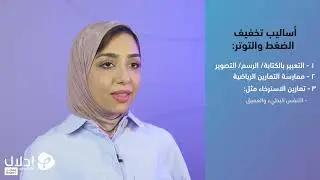 06 | أساليب تخفيف الضغط والتوتر | المرونة النفسية