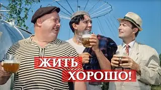 Жить хорошо! (фрагмент из к/ф Кавказская пленница)