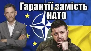 🛑Гарантії замість НАТО | Віталій Портников