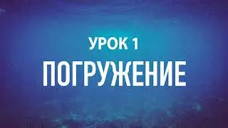 Бесплатные уроки медитации: Урок 1 - Погружение