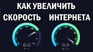 Как увеличить скорость интернета на ПК или ноутбуке