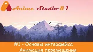 Anime Studio Pro #1 - Основы интерфейса. Анимация перемещения.