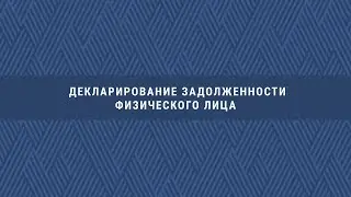 Ваш ДГД. Декларирование задолженности физического лица