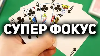НЕВЕРОЯТНЫЙ Фокус с Картами Который Работает АВТОМАТИЧЕСКИ! / Простые Фокусы с Картами 