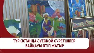 Түркістанда әуесқой суретшілер байқауы өтіп жатыр