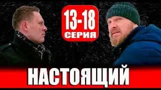 Настоящий 13-18 серия (СЕРИАЛ 2023 НА ПЯТЫЙ КАНАЛ)