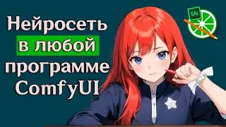 Рисуем скетч и делаем из него шедевр! Нейросеть в любой программе. ComfyUI, SDXL, SAI,