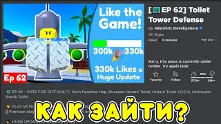 😱Я НАШЕЛ БАГ КАК ЗАЙТИ В TOILET TOWER DEFENSE! КАК ЗАЙТИ В ТУАЛЕТ ТОВЕР ДЕФЕНС! РОБЛОКС