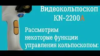 Настройка ПО и работа на видеокольпоскопе KN-2200A