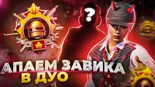 БУСТИМ ДУО ЗАВОЕВАТЕЛЯ #4 | Прямой эфир Pubg Mobile