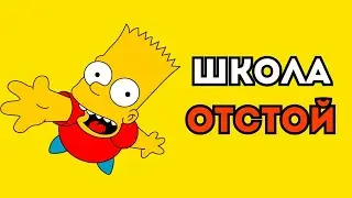 Симпсоны ВЫСМЕИВАЮТ школьное образование