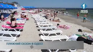 Пляжний сезон в Одесі