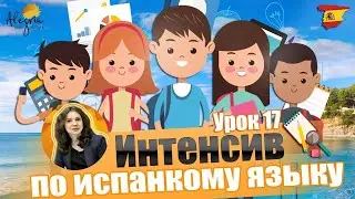 Испанский язык с нуля / Бесплатные online уроки испанского языка для начинающих от А1 до B1