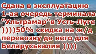 Порты России растут грузооборот и транзит Усть Луге открыт терминал Ультрамар новости сегодня видео