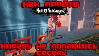 Hello Neighbor | Как пройти привет сосед ни разу не поймавшись соседом