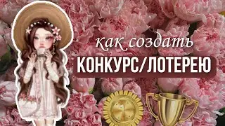 как создать КОНКУРС (лотерею) в everskies🏆