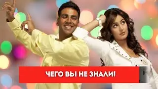 Намасте Лондон! - Интересные факты - Чего вы не знали/Акшай Кумар/Катрина Кайф