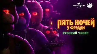 Пять ночей у Фрэдди (2023) | Русский дублированный тизер от Skyress Media