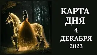 4 декабря❄️Карта дня. Развернутый Таро-Гороскоп/Tarot Horoscope+Lenormand today от Ирины Захарченко.