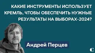 Какие инструменты использует Кремль для организации нужных результатов выборов-2024? | Андрей Перцев