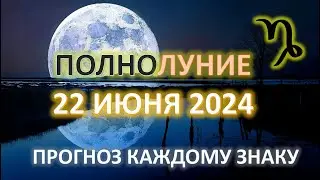 ПОЛНОЛУНИЕ ♑️| 22 ИЮНЯ 2024