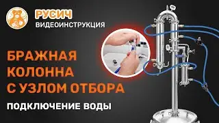 Подключение воды в режиме бражной колонны с узлом отбора. Русич