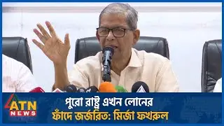 পুরো রাষ্ট্র এখন লোনের ফাঁদে জর্জরিত: মির্জা ফখরুল | ATN News