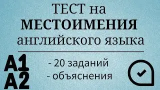 Тест на местоимения английского языка. Уровни А1- А2. 20 заданий. Простой английский.