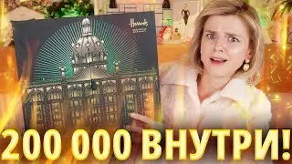 АДВЕНТ КАЛЕНДАРЬ на 200 000 РУБЛЕЙ! HARRODS ADVENT CALENDAR 2024 | Как это дарить?