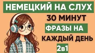 Немецкий на слух | Фразы на каждый день на немецком  | Разговорная практика на немецком 🇩🇪