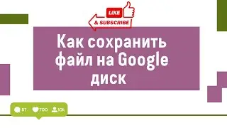 Мини урок. Как сохранить общий файл на свой Google диск