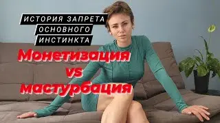 Как делают деньги на природе человека. История от запрета до принятия МАСТУРБАЦИИ.