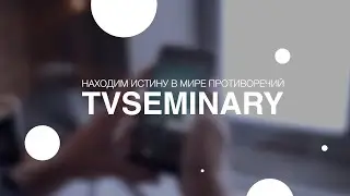 Инновации TVSEMINARY