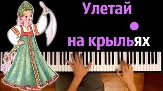 Улетай на крыльях ветра (из оперы 