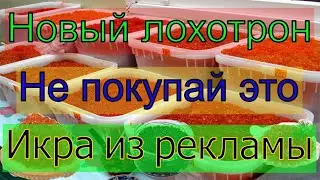 Новый вид мошенничества - Икра.