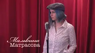 Живое слово: Мальвина Матрасова | Выпуск 1